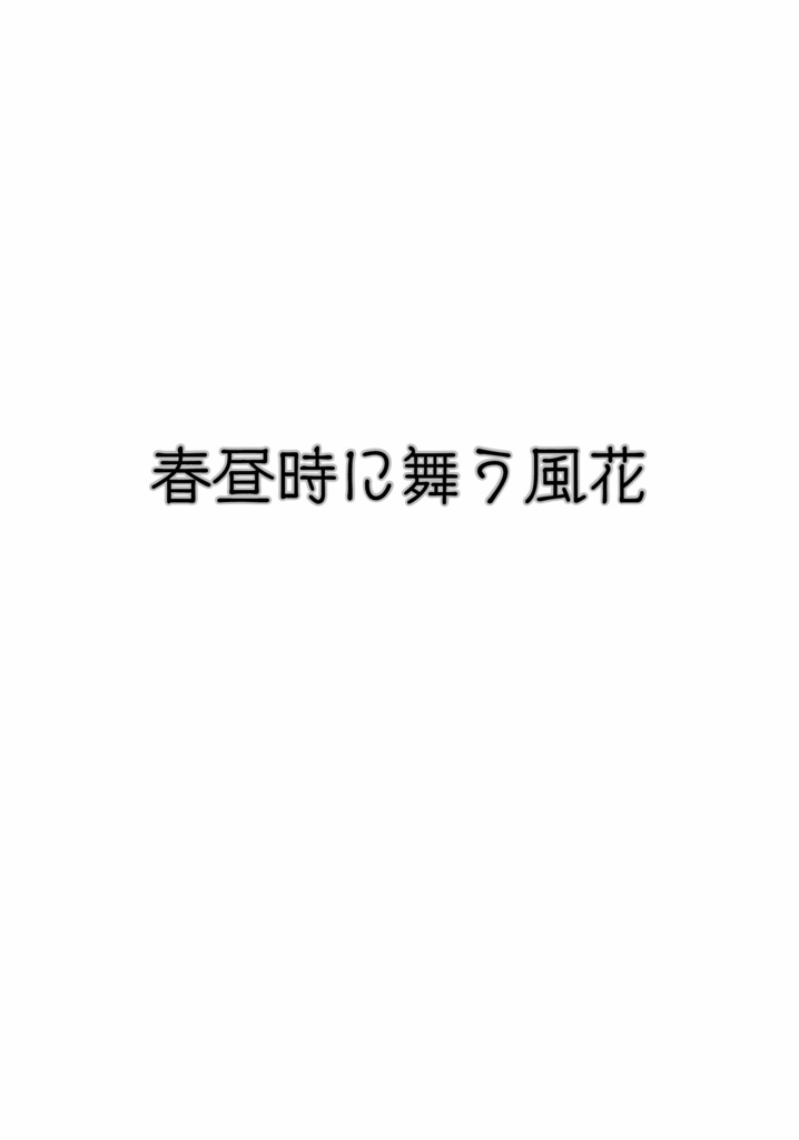 春昼時に舞う風花