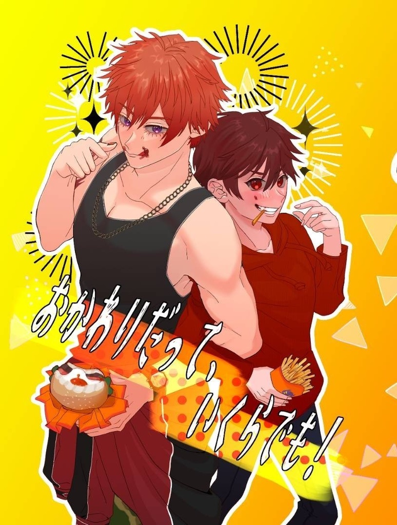 おかわりだって、いくらでも！