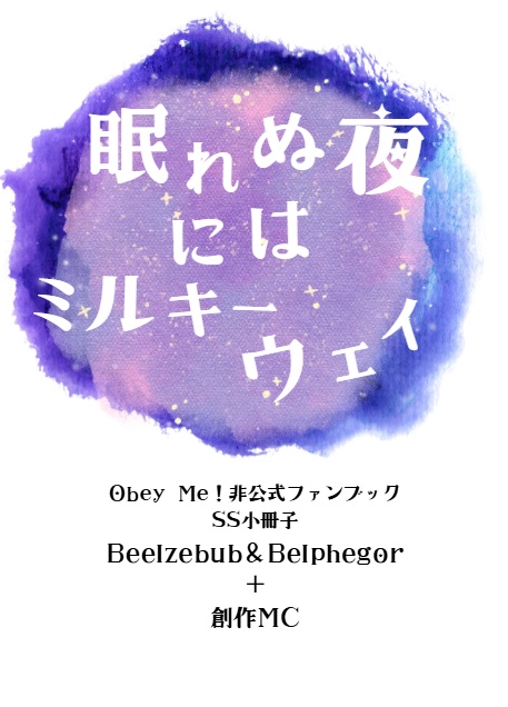 眠れぬ夜にはミルキーウェイ