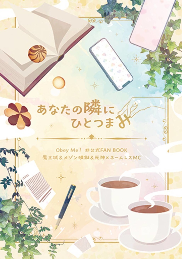 あなたの隣にひとつまみ