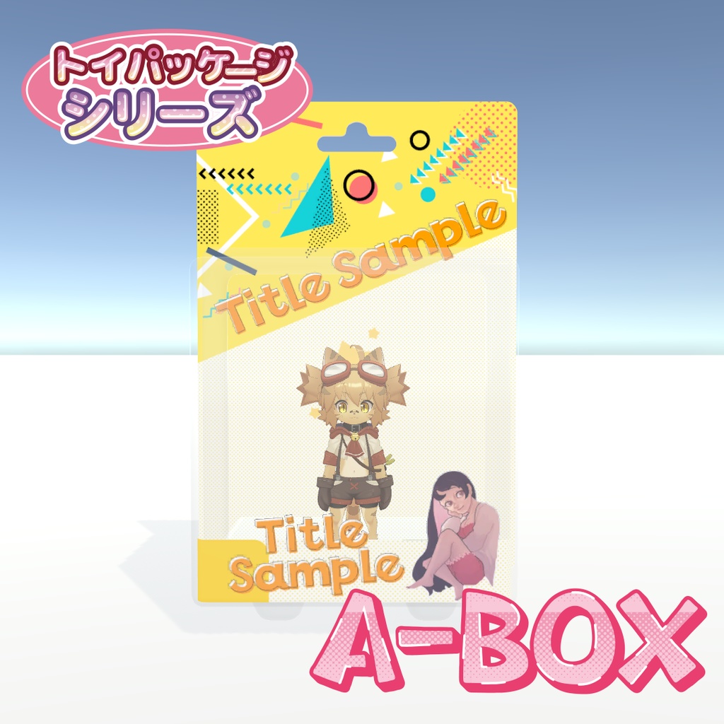 トイパッケージシリーズ 「A-BOX」
