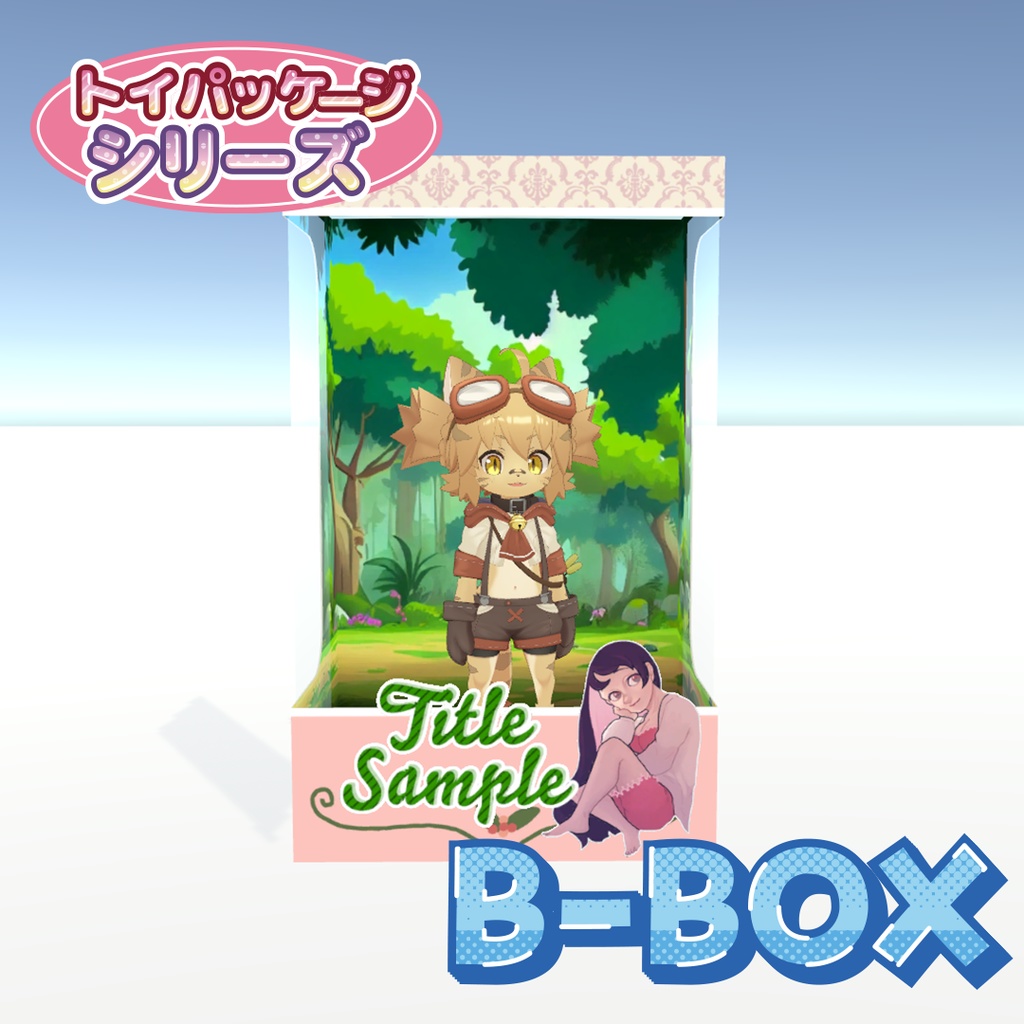 トイパッケージシリーズ　「B-BOX」