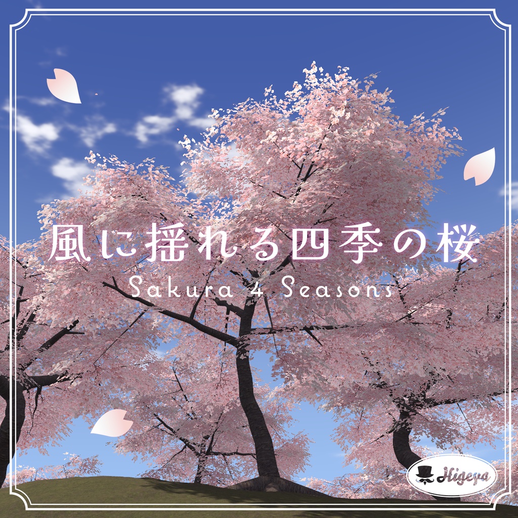 風に揺れる四季の桜