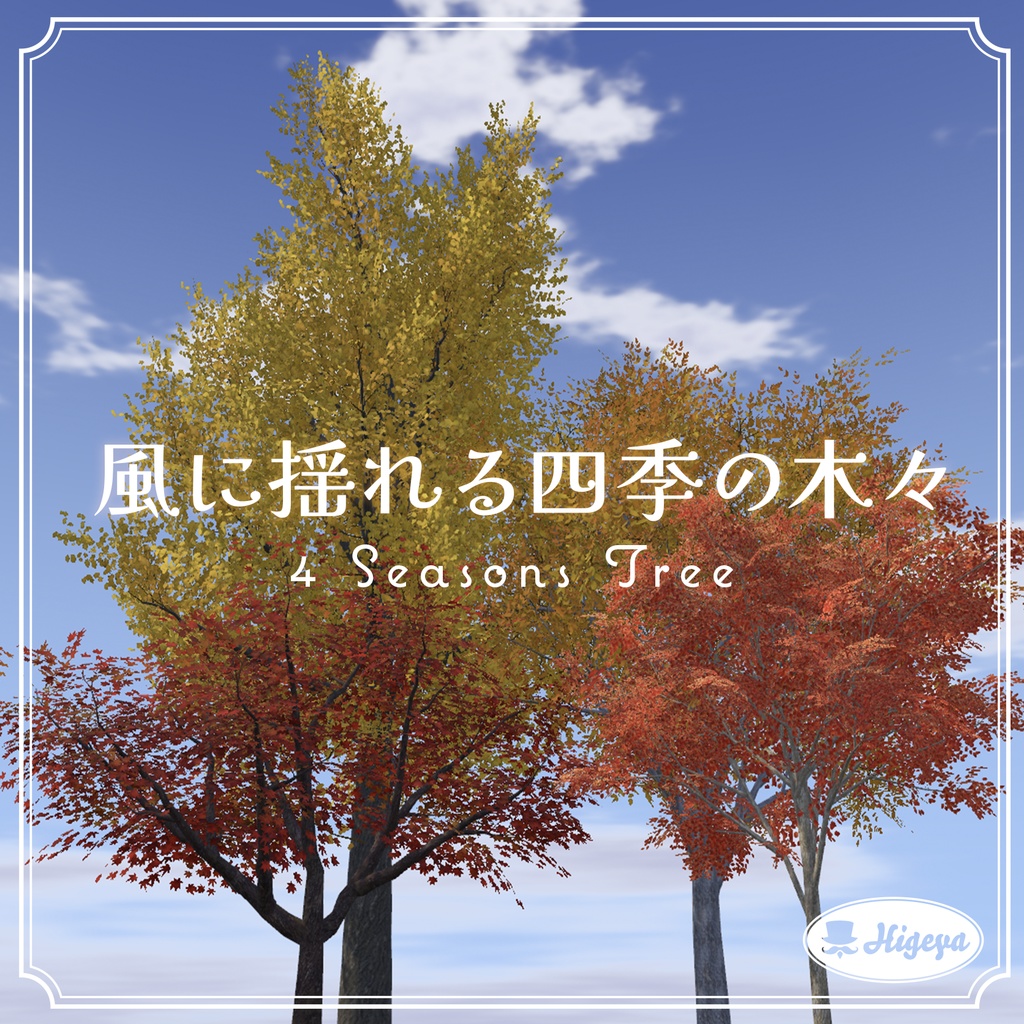 風に揺れる四季の木々