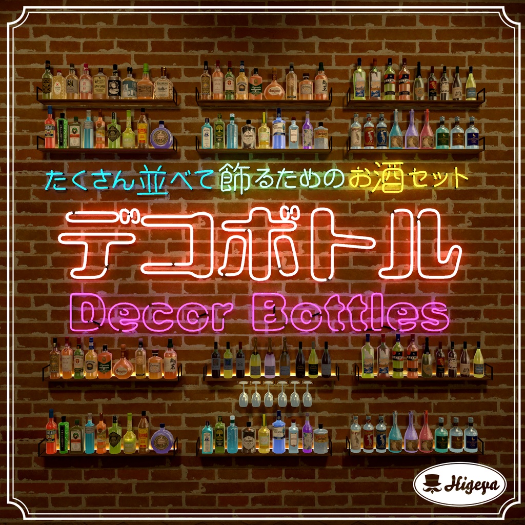 デコボトル／たくさん並べて飾るためのお酒セット（63本）