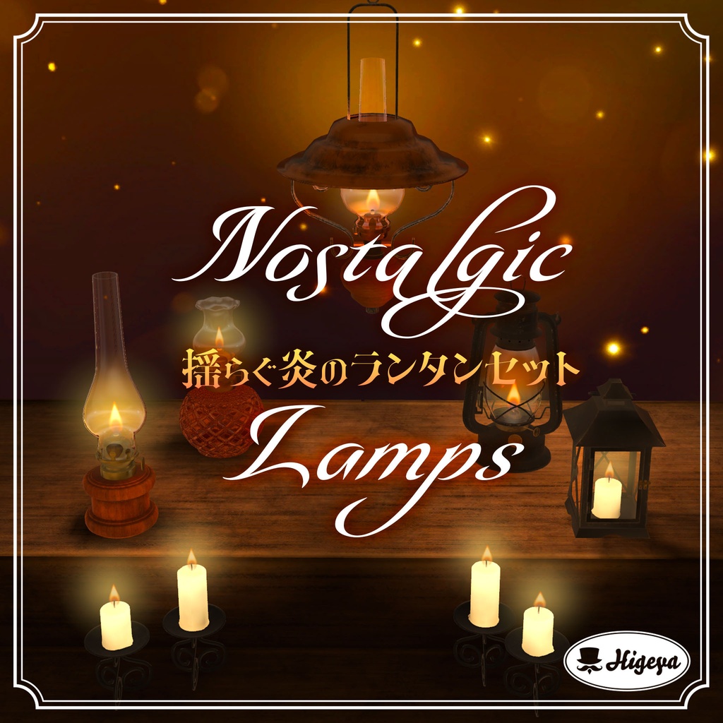 ノスタルジックランプ - 揺らぐ炎のランタンセット -