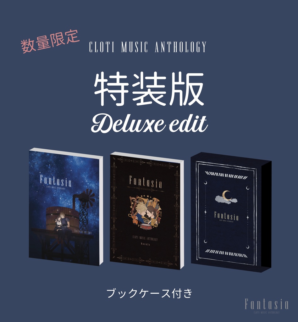 クラティ音楽アンソロジー Fantasia【特装版】