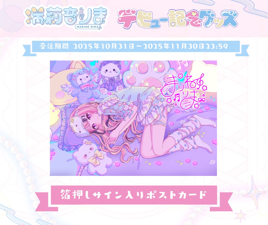 【受注販売】満莉音りま デビュー記念グッズ