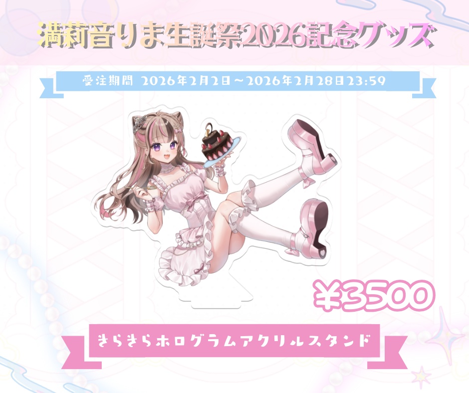 【受注販売】満莉音りま生誕祭2026記念グッズ