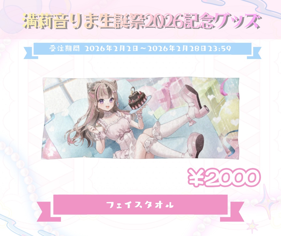 【受注販売】満莉音りま生誕祭2026記念グッズ
