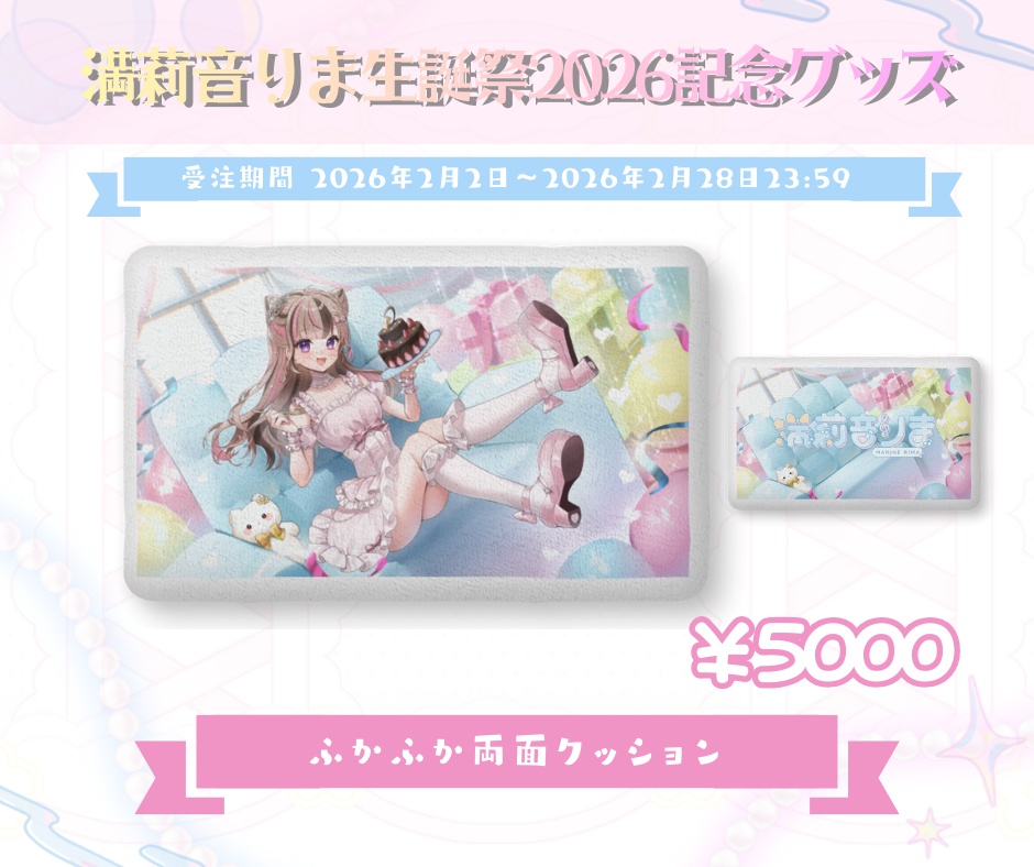 【受注販売】満莉音りま生誕祭2026記念グッズ