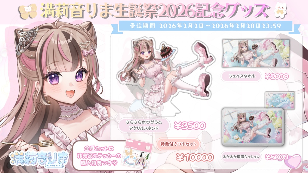 【受注販売】満莉音りま生誕祭2026記念グッズ