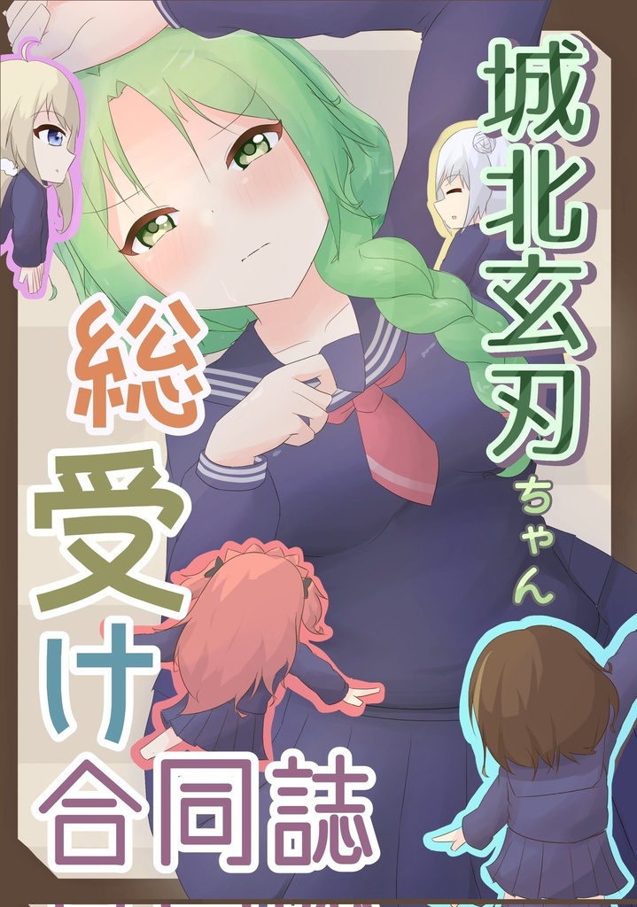 城北玄刃ちゃん総受け合同誌