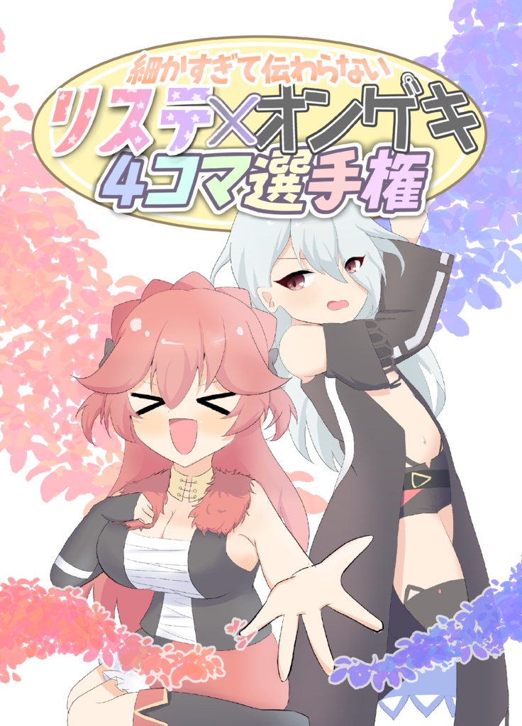 細かすぎて伝わらないリステ×オンゲキ4コマ選手権