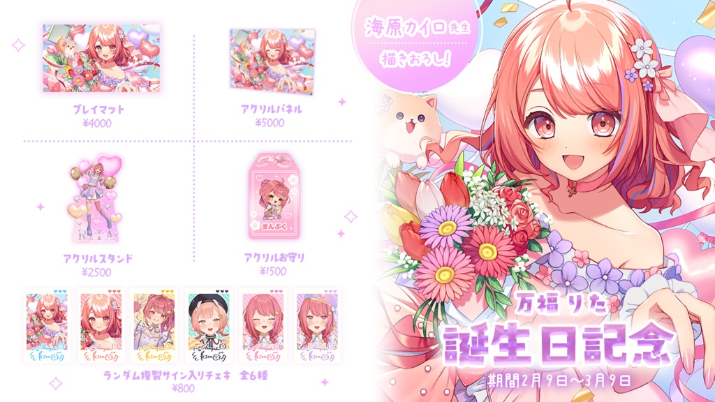 万福りた - かどげブイ!2026年誕生日グッズ