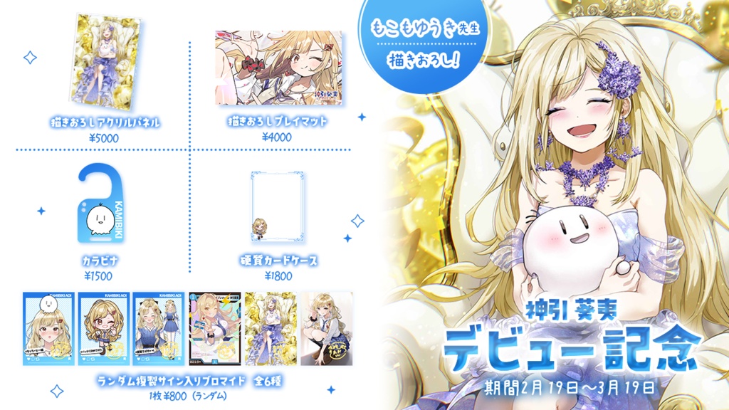 神引葵夷 - かどげブイ!デビュー2周年記念グッズ2026