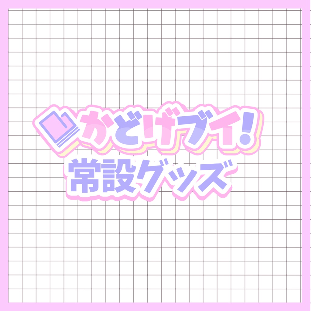 かどげブイ!2026年常設グッズ