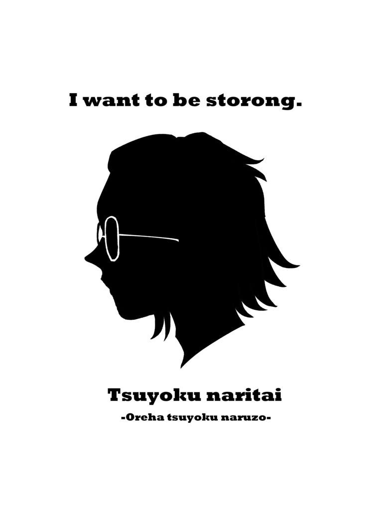 強くなりたいTシャツ
