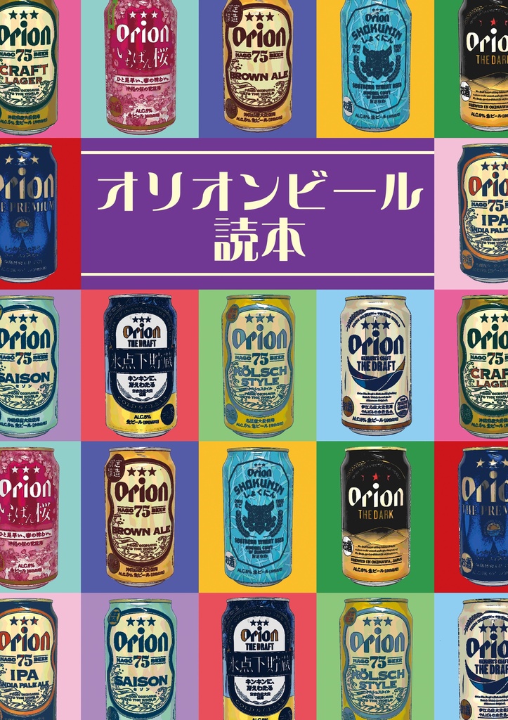 オリオンビール読本