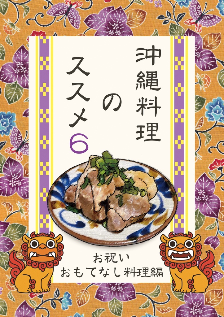 沖縄料理のススメ6