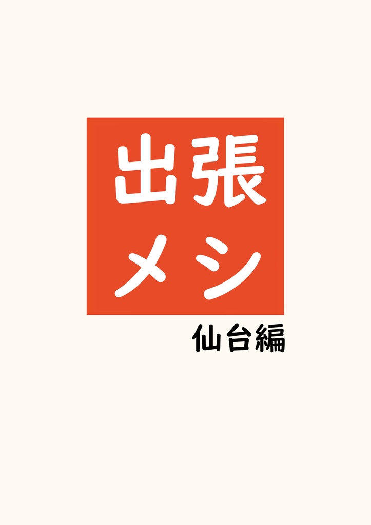 出張メシ　仙台編