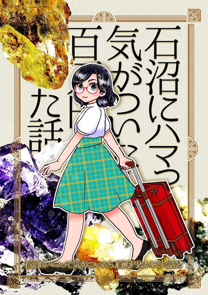 石沼にハマって 気が付いたら 百万円とかした話２