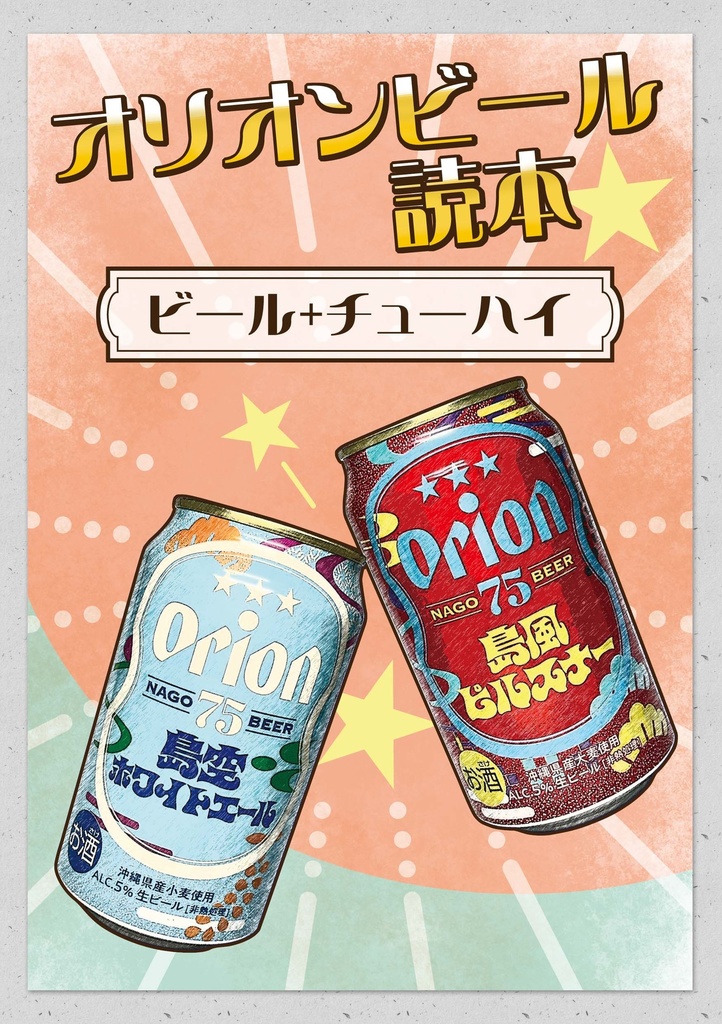 オリオンビール読本 　ビール＋チューハイ