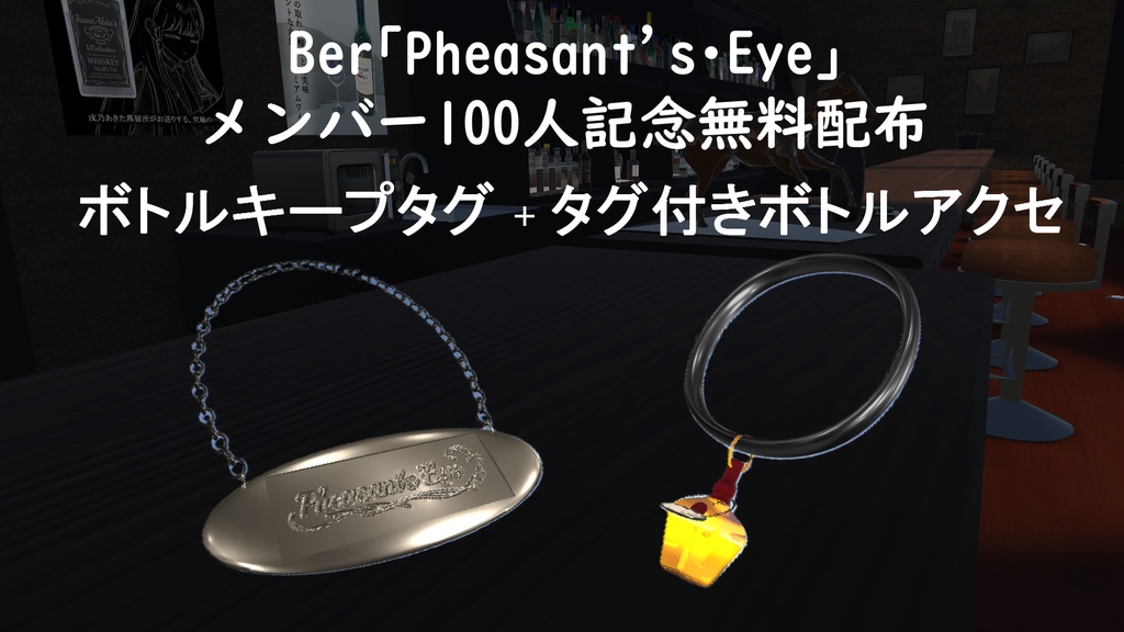 【無料】グループメンバー100人記念ボトルキープタグ風アクセサリー