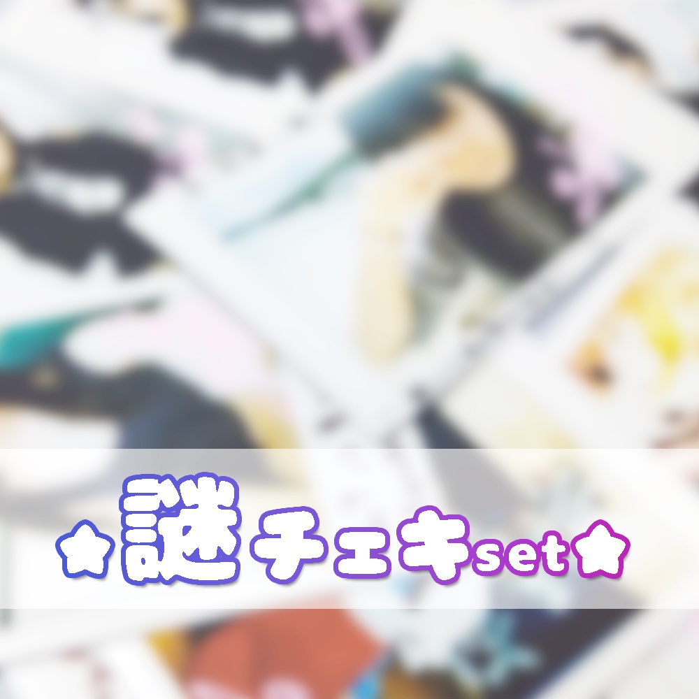 謎チェキ（3枚セット）