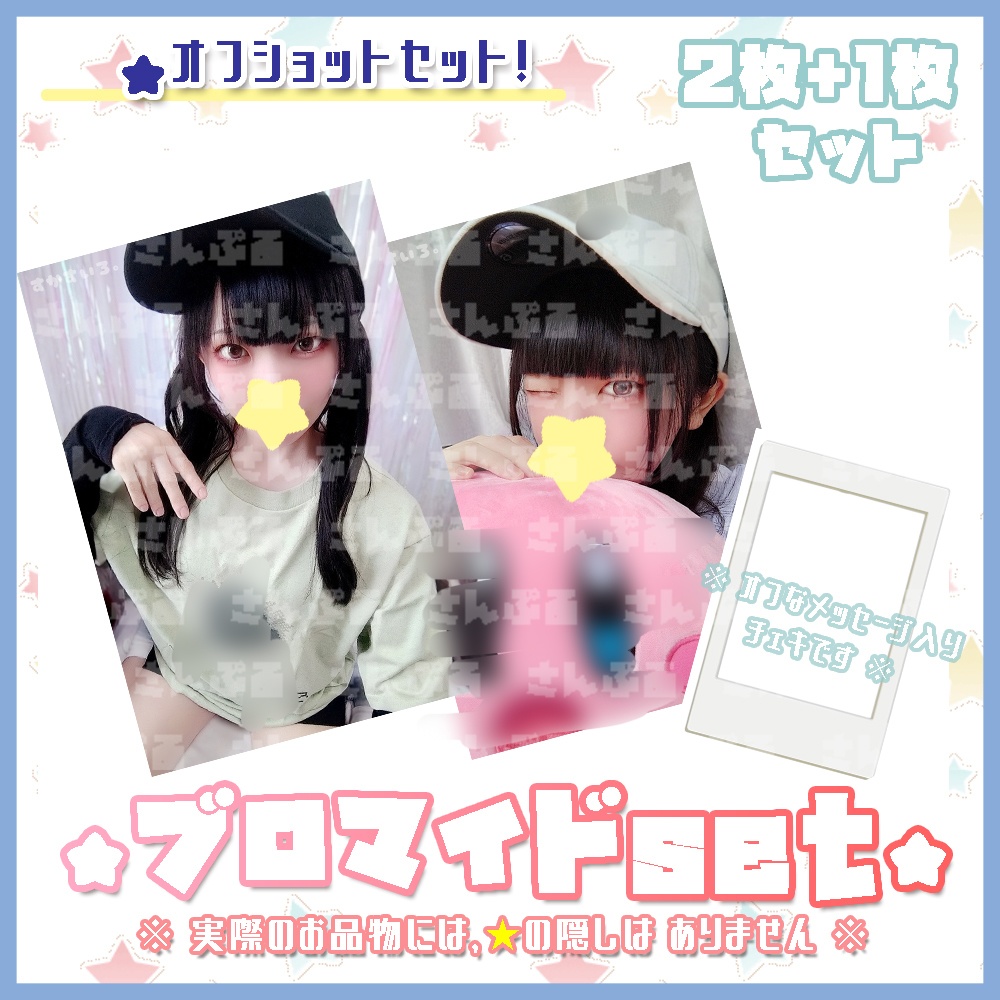 ブロマイド+チェキ★OFFFFFFFF!3点セット