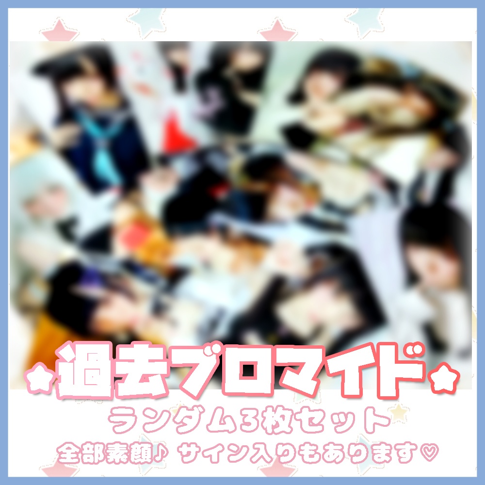 過去ブロマイド（3枚セット）