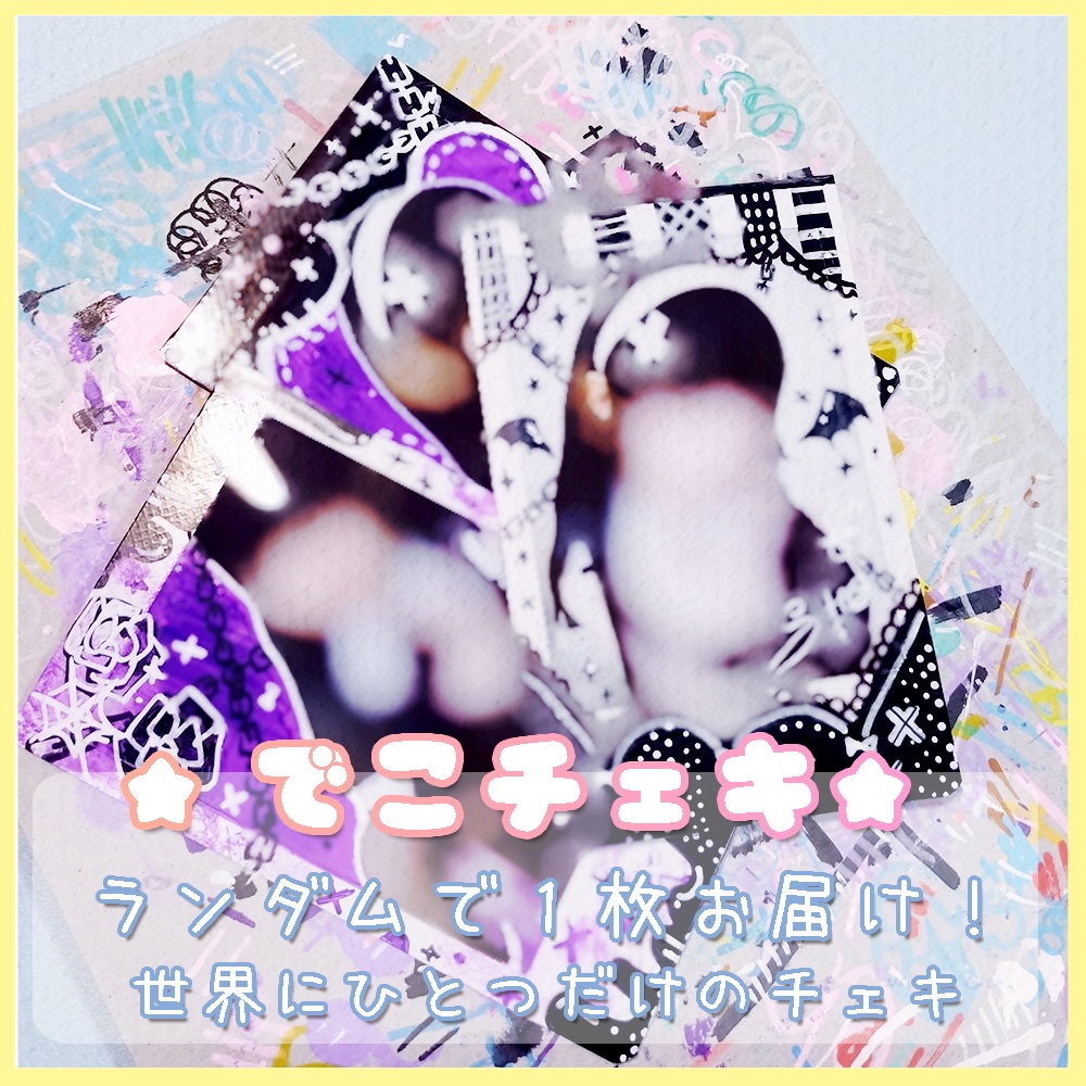 デコチェキ＊シスター（ランダム）