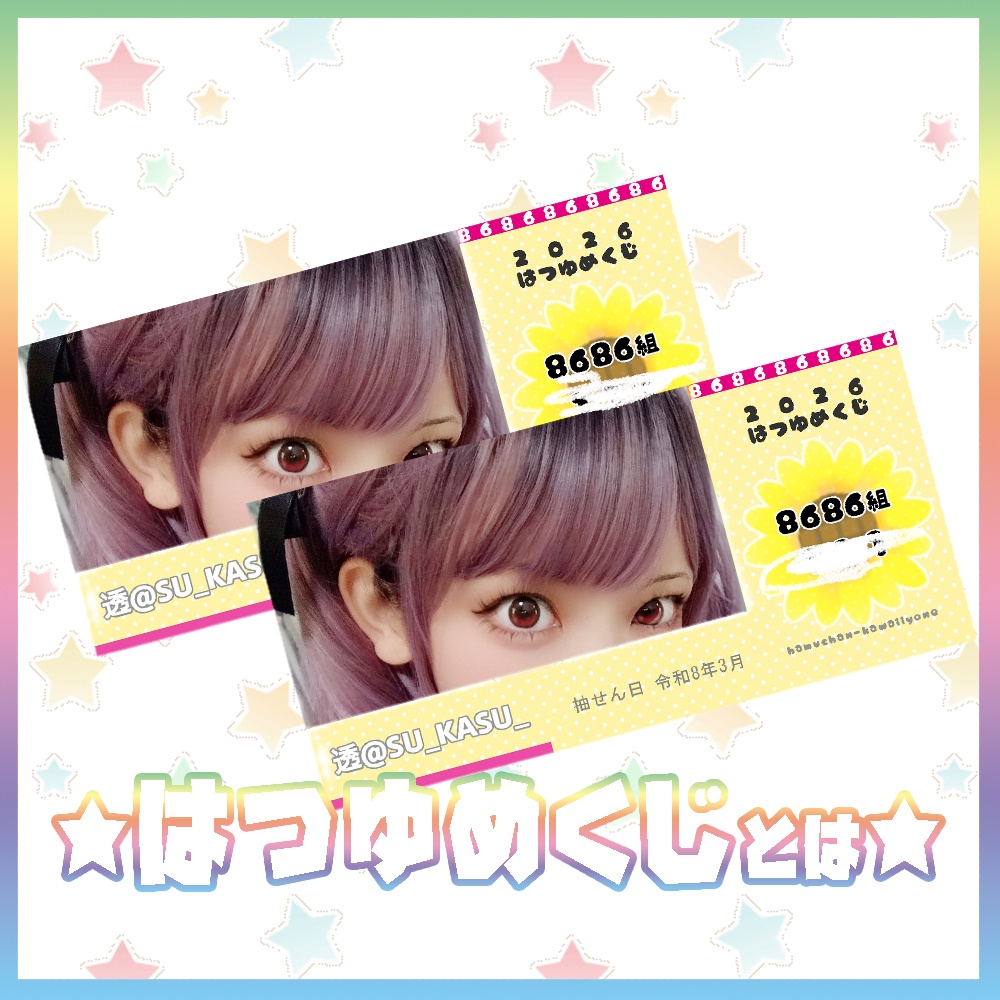 ★はつゆめくじ2026について★