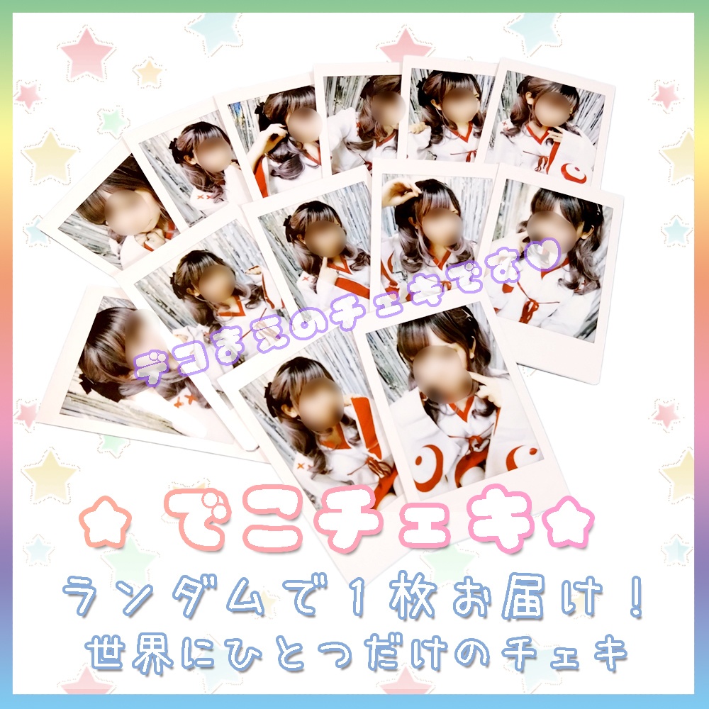 【2026新年】ゆめみこ★デコチェキ