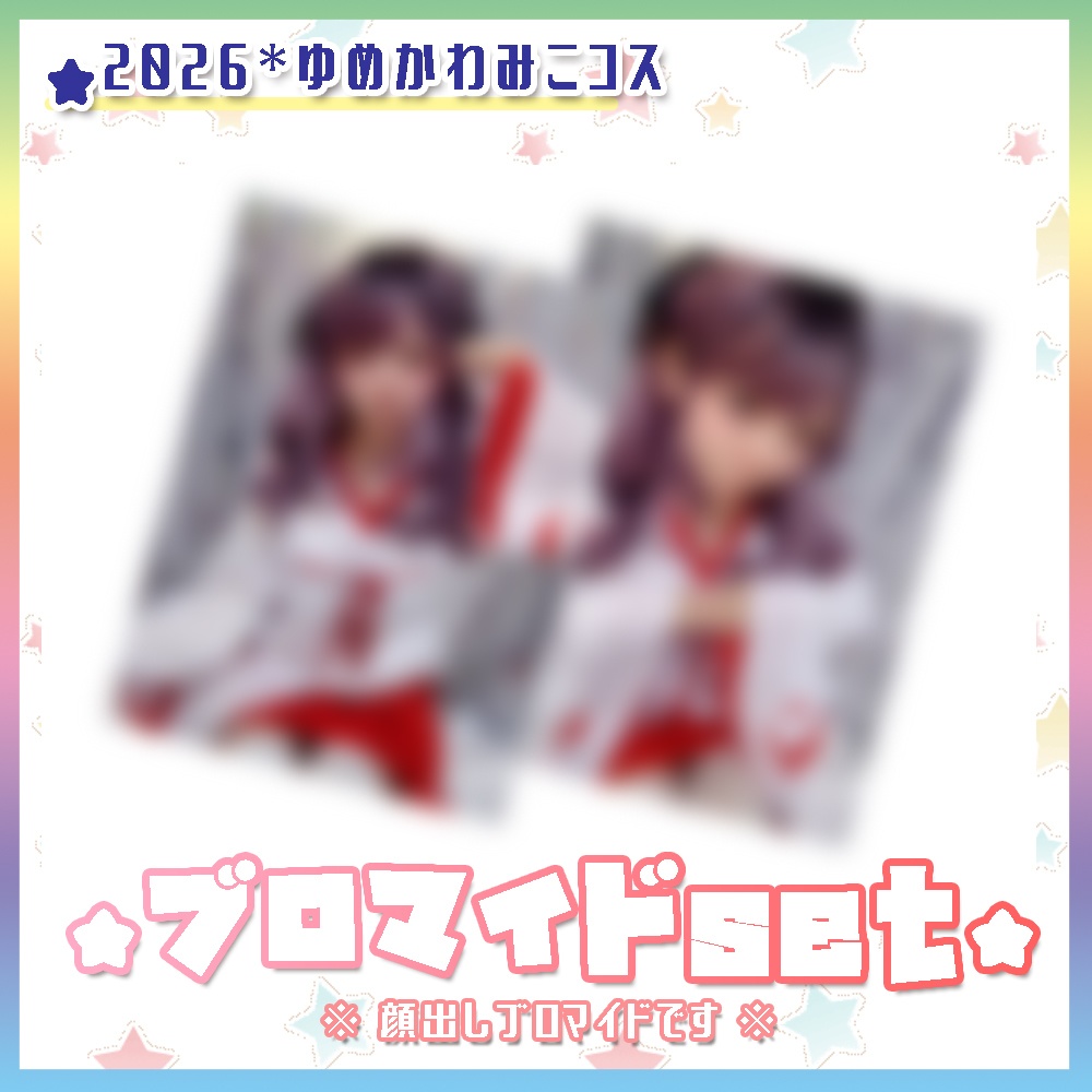 【2026新年】ゆめかわみこブロマイド*2枚セット