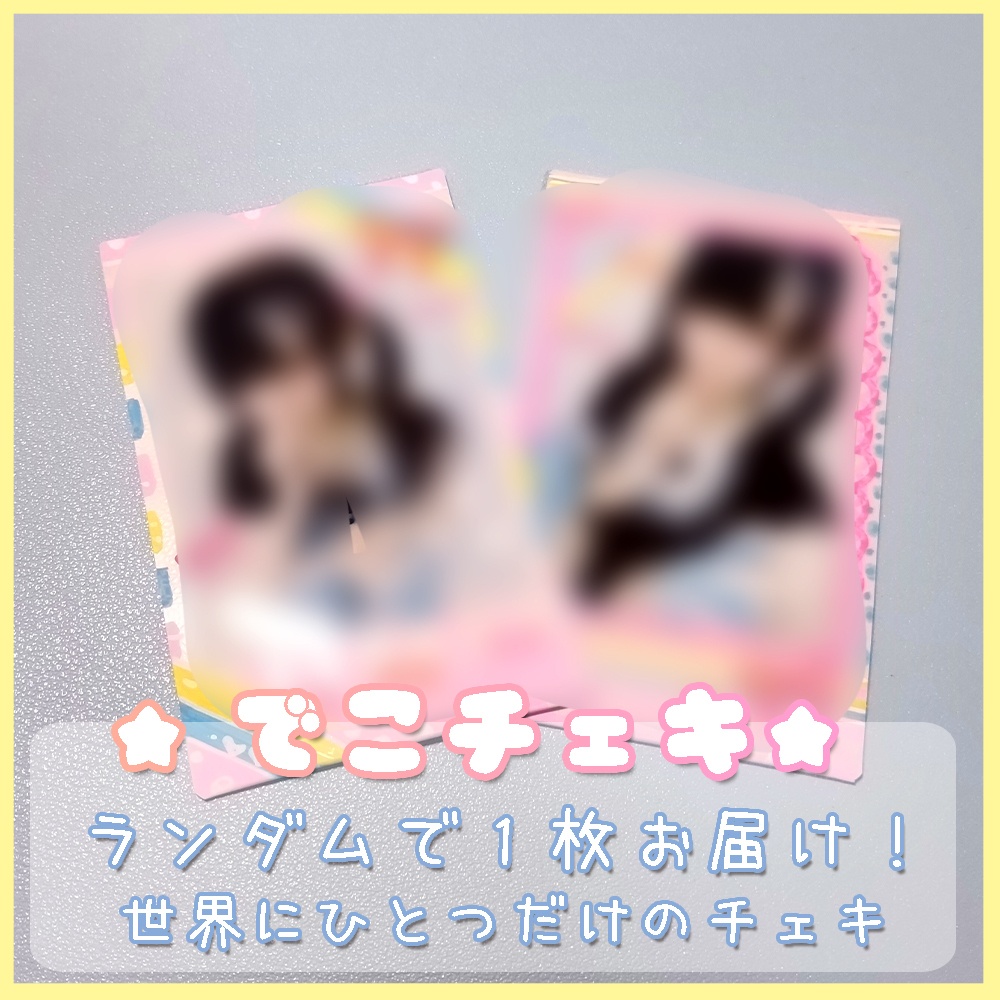 デコチェキ＊女児コス（ランダム）