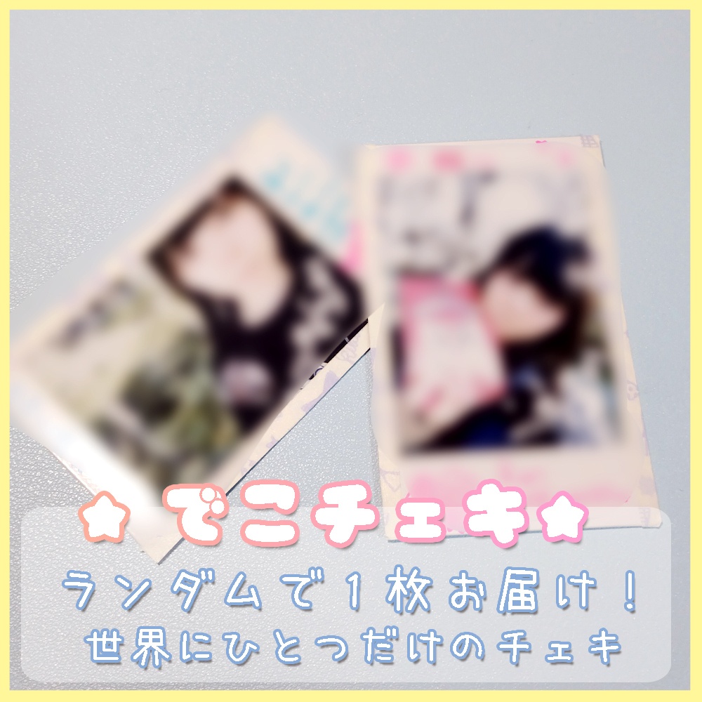 ぷちデコチェキ＊旅ちぇき（ランダム）