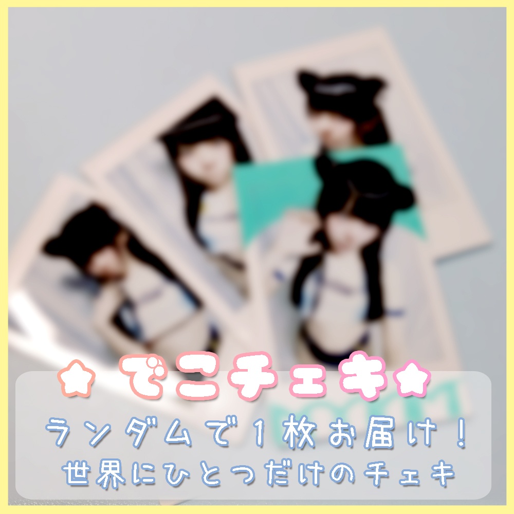 デコチェキ＊へそ出しユニフォーム（ランダム）