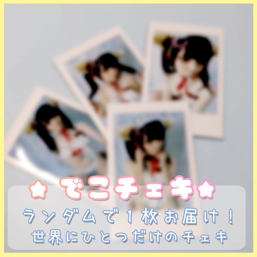 デコチェキ＊けもみみいちご（ランダム）