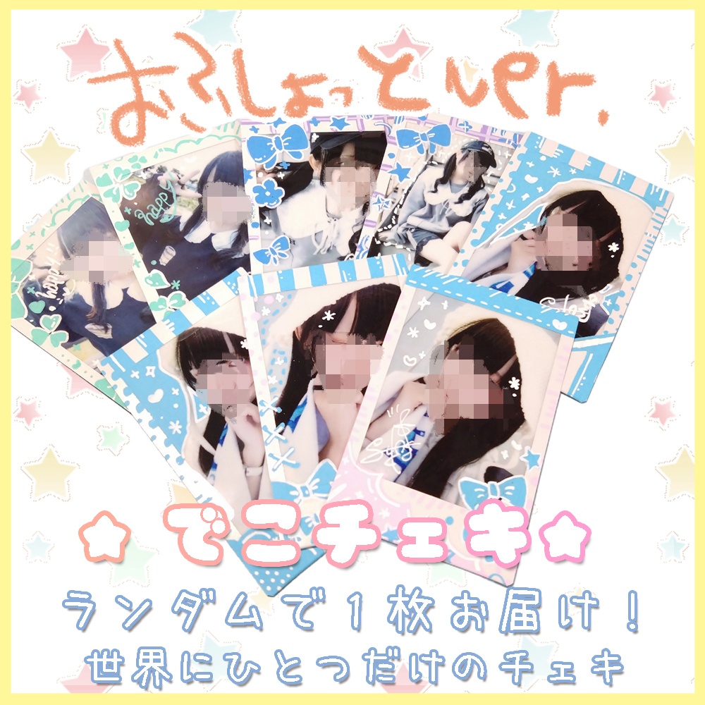 デコチェキ＊オフショット（ランダム）