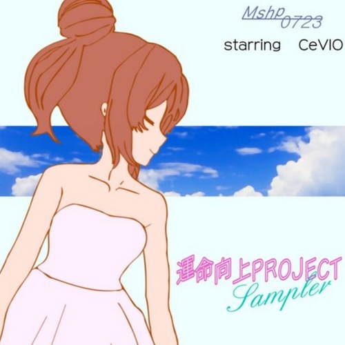 運命向上projectサンプラー ver2.1(CD-R無料・送料のみご請求)
