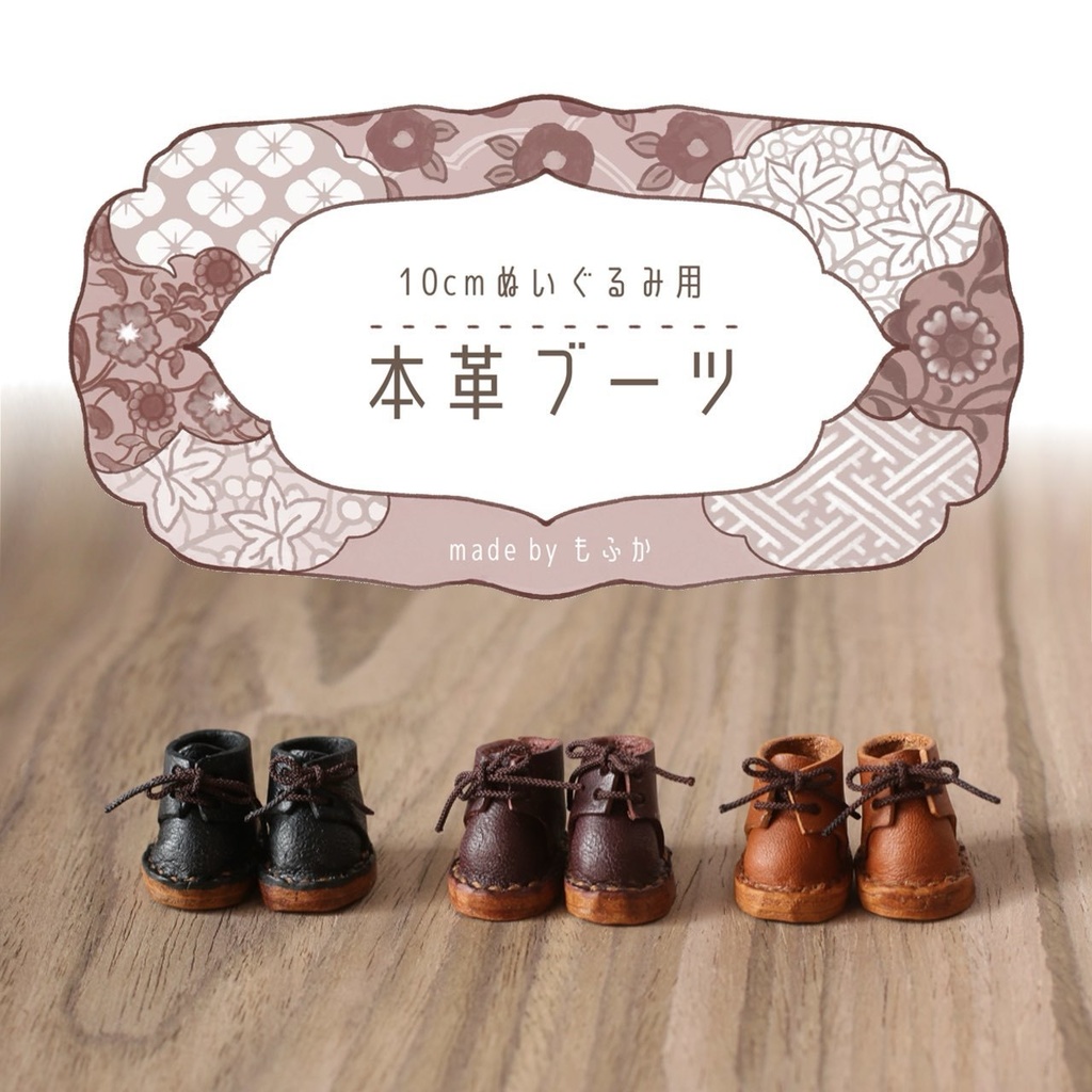 本革ブーツ　10cmぬいぐるみ用