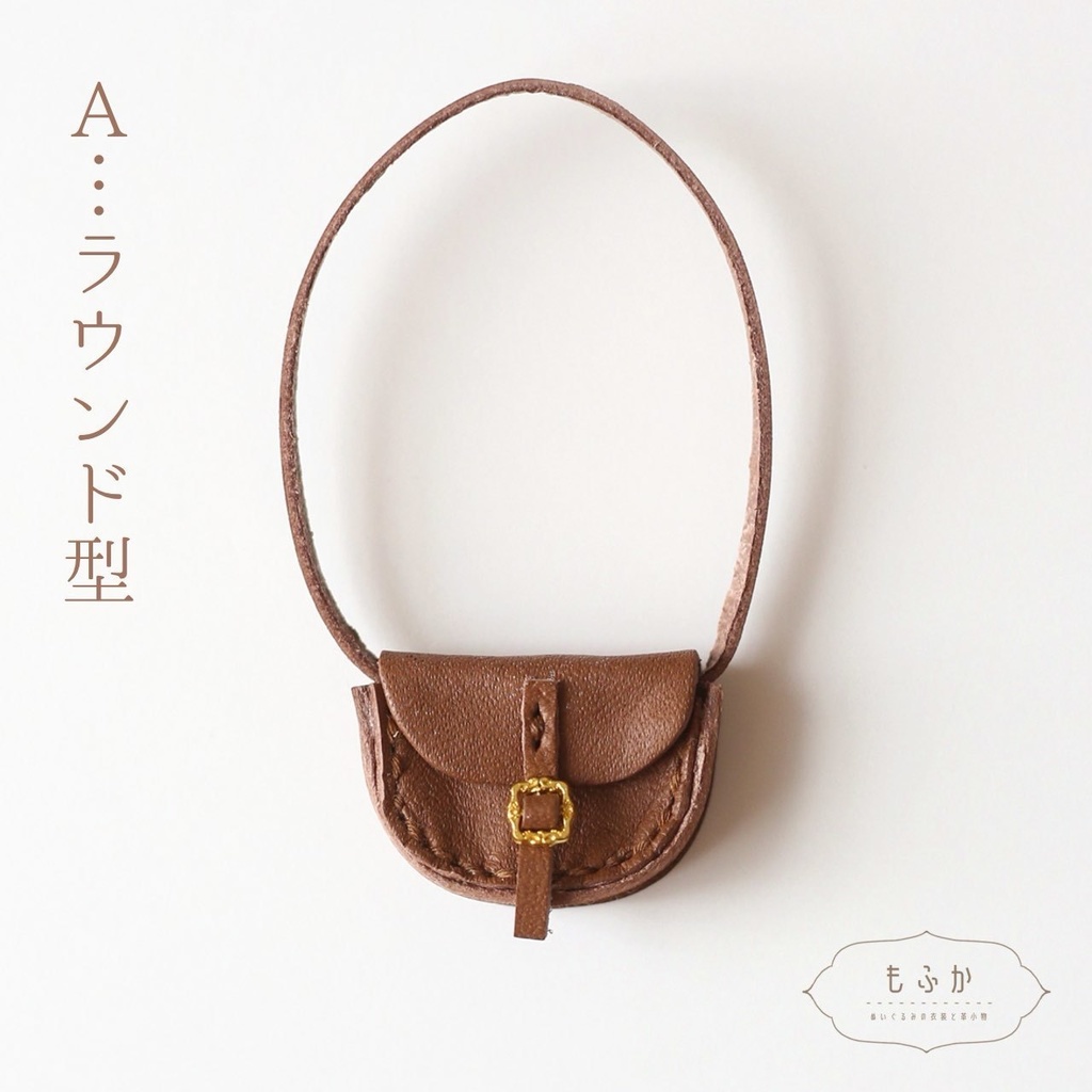 本革バッグ 10cmぬいぐるみ用