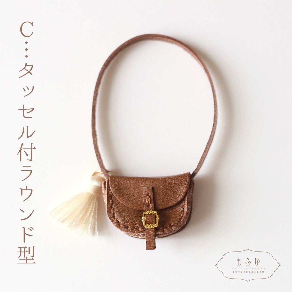 本革バッグ 10cmぬいぐるみ用