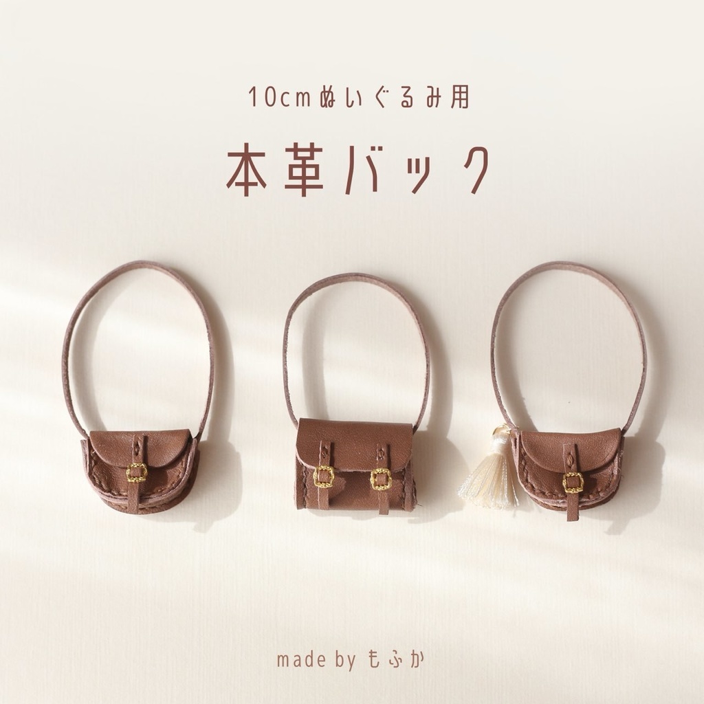 本革バッグ 10cmぬいぐるみ用