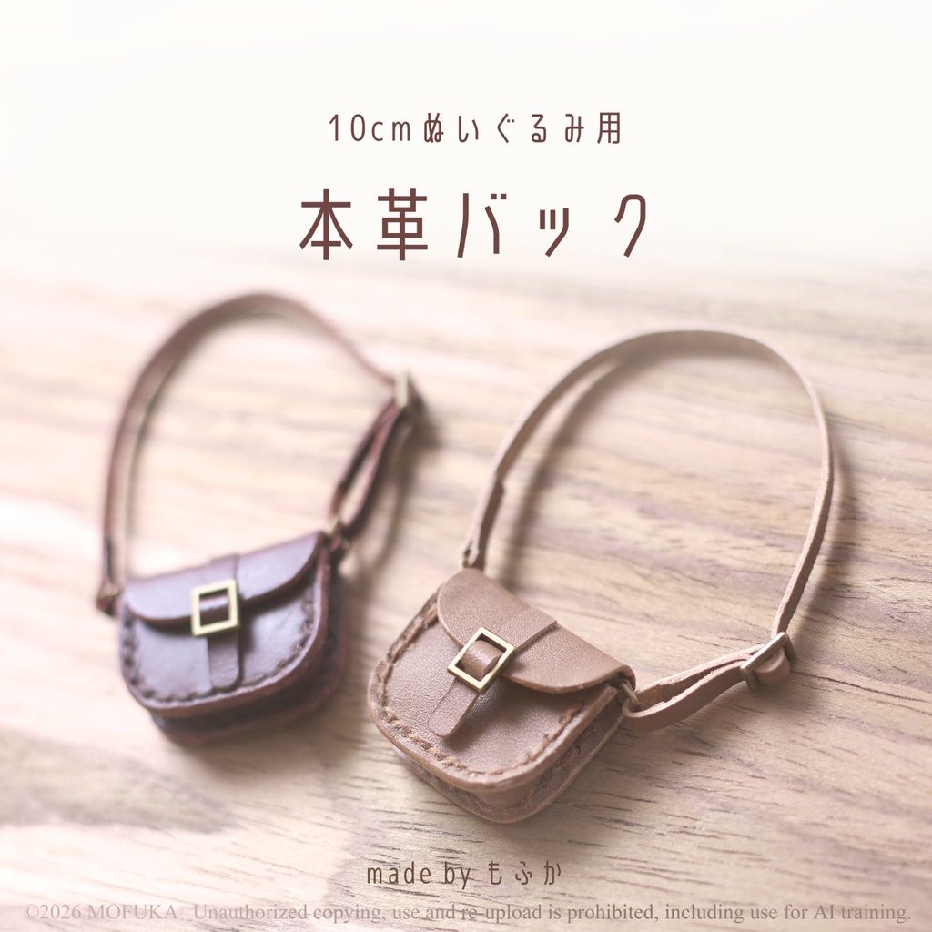 本革バッグ 10cmぬいぐるみ用
