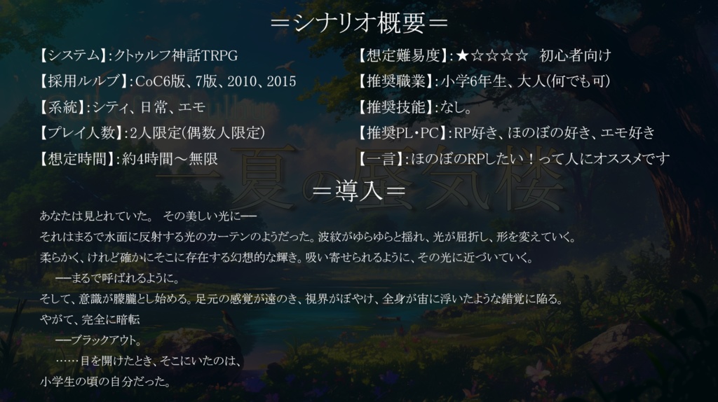 【CoC第6版】一夏の蜃気楼 シナリオテキストのみ