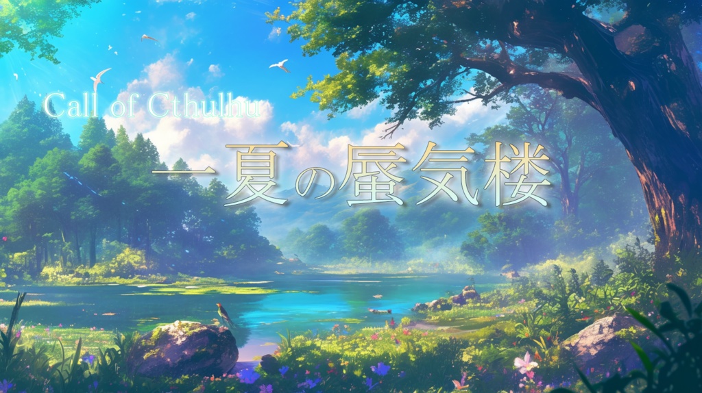 【CoC第6版】一夏の蜃気楼　シナリオテキストのみ