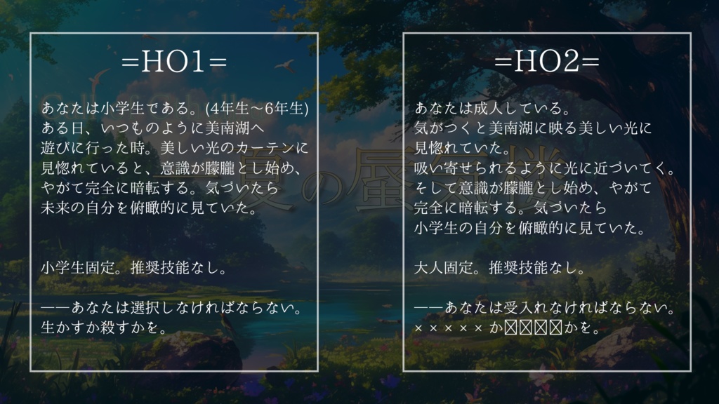 【CoC第6版】一夏の蜃気楼 シナリオテキストのみ