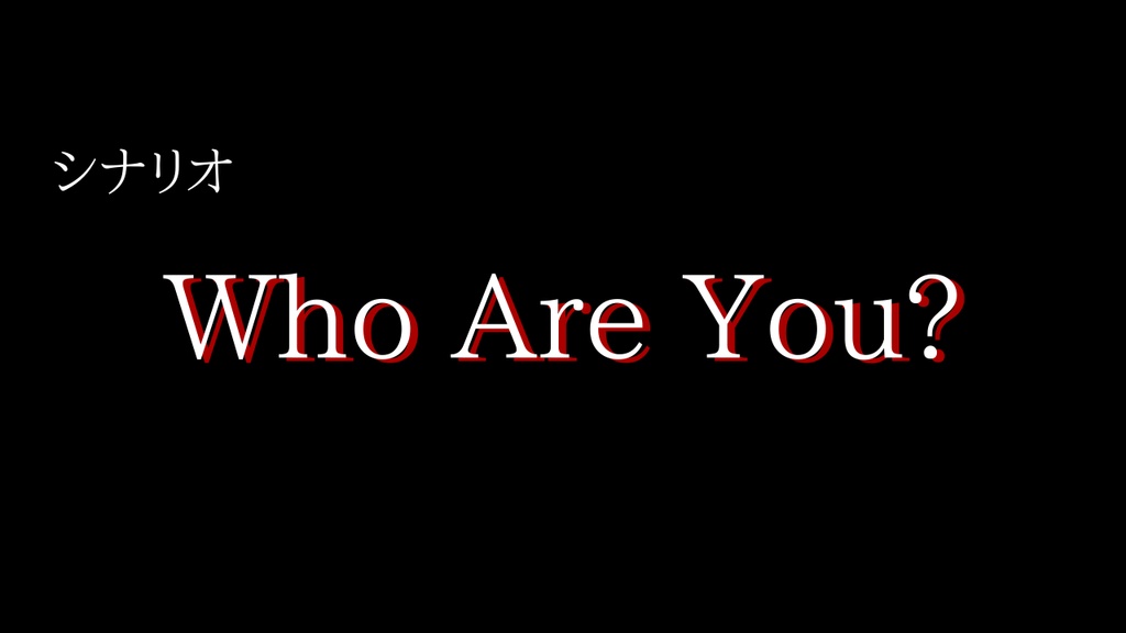 シナリオ「Who Are You?」